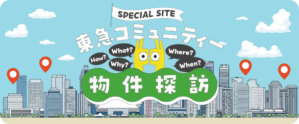 SPECIAL SITE 東急コミュニティー 物件探訪