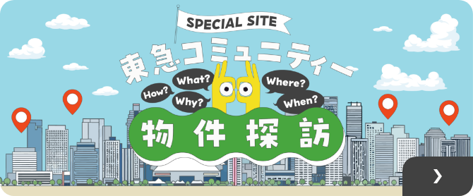 SPECIAL SITE 東急コミュニティー 物件探訪